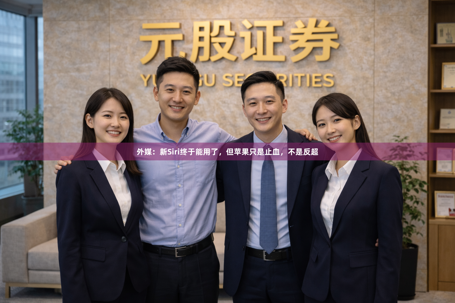 外媒：新Siri终于能用了，但苹果只是止血，不是反超