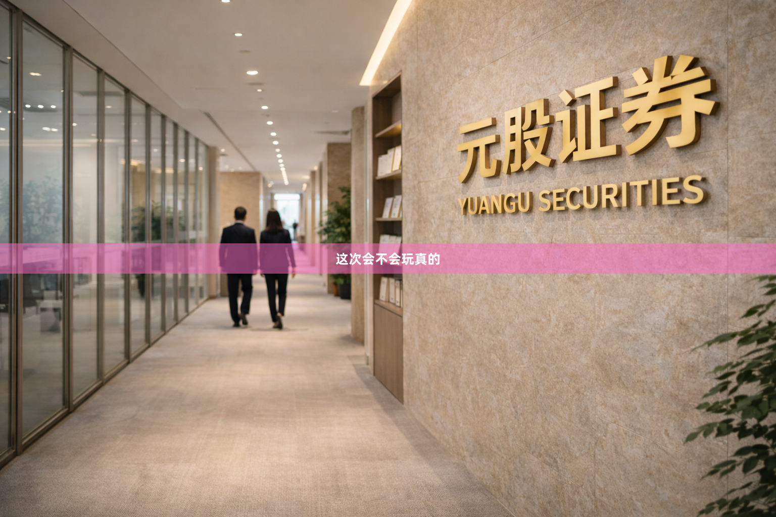 这次会不会玩真的