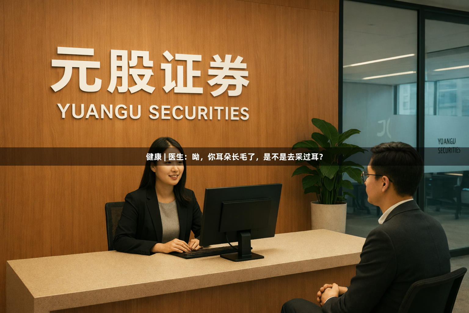 健康 | 医生：呦，你耳朵长毛了，是不是去采过耳？
