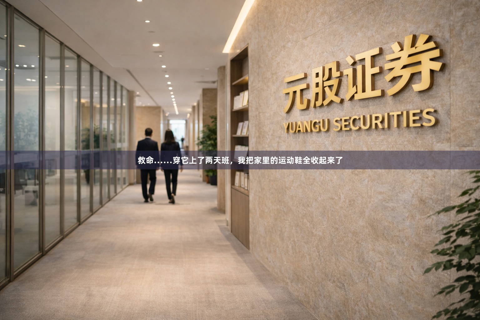 救命……穿它上了两天班，我把家里的运动鞋全收起来了