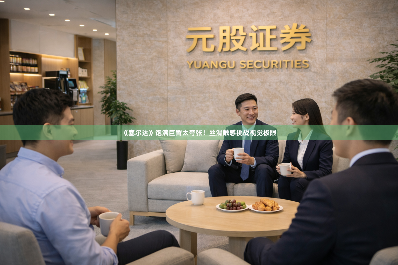 《塞尔达》饱满巨臀太夸张！丝滑触感挑战视觉极限