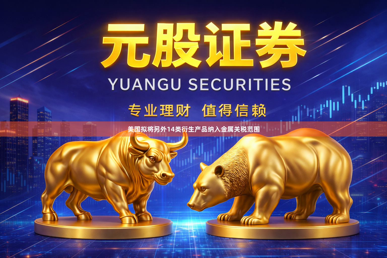 美国拟将另外14类衍生产品纳入金属关税范围