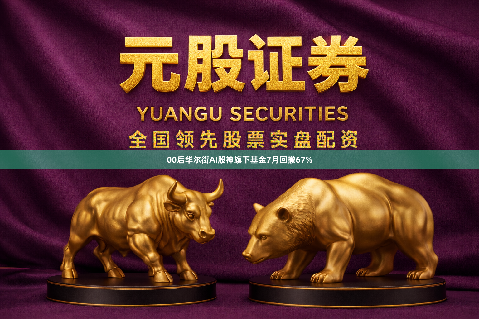 00后华尔街AI股神旗下基金7月回撤67%