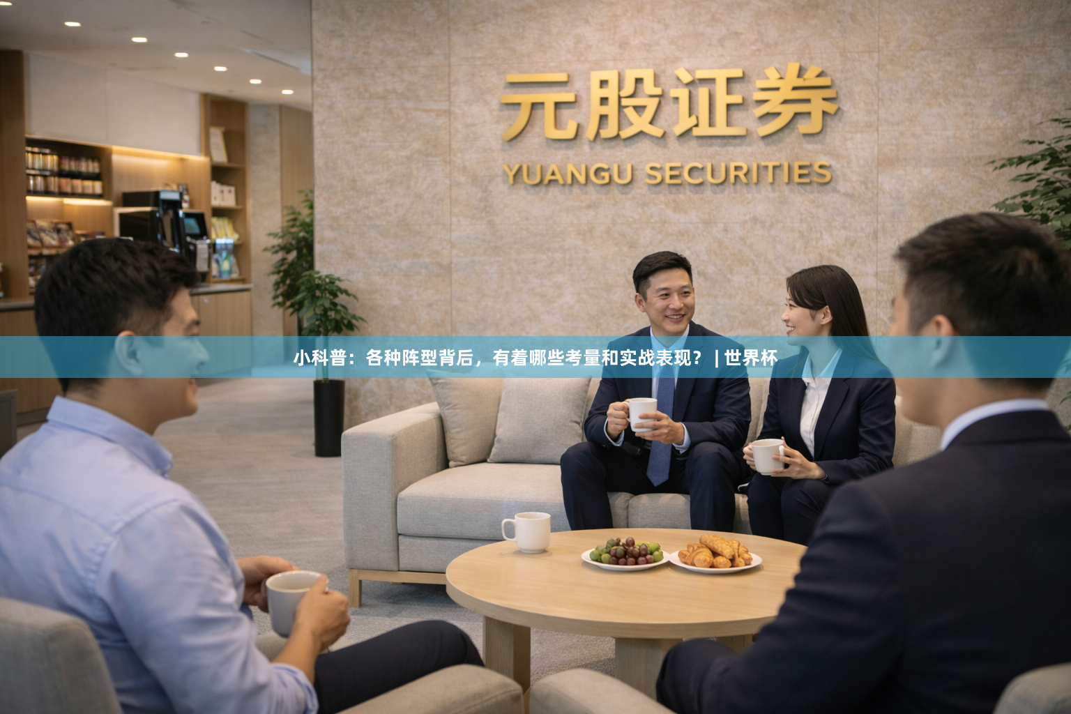 小科普：各种阵型背后，有着哪些考量和实战表现？ | 世界杯