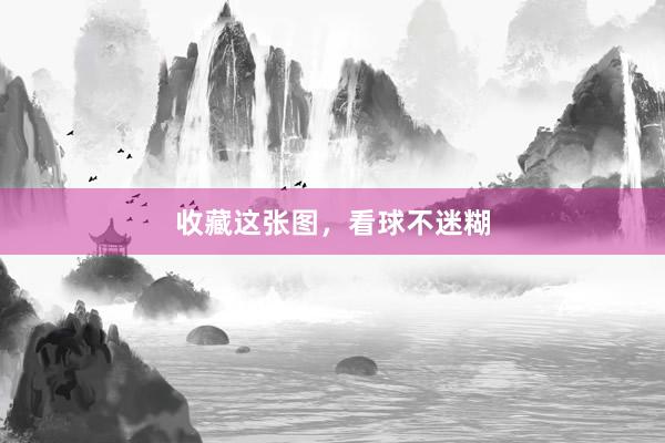 收藏这张图，看球不迷糊