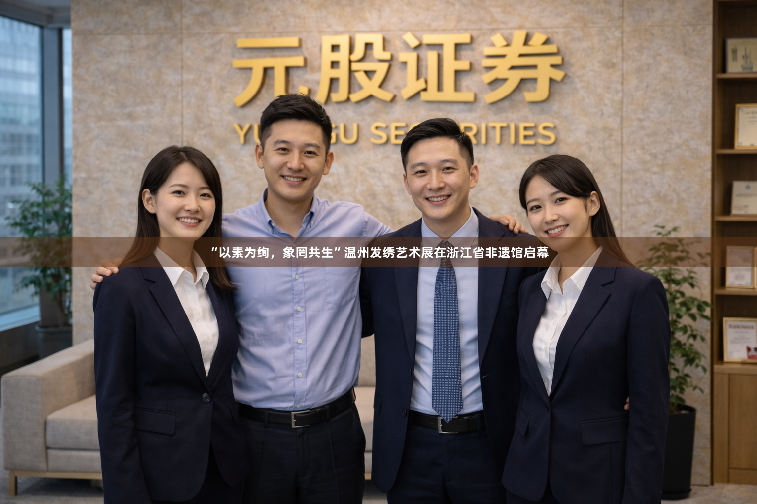 “以素为绚，象罔共生”温州发绣艺术展在浙江省非遗馆启幕