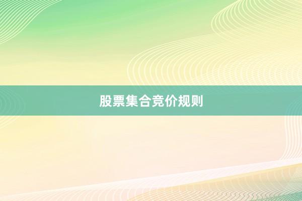 股票集合竞价规则