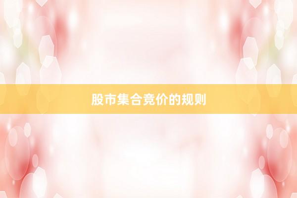 股市集合竞价的规则
