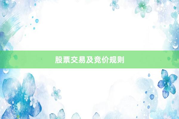 股票交易及竞价规则