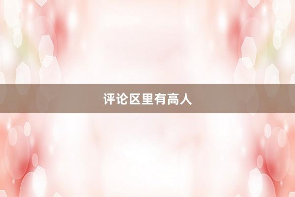 评论区里有高人
