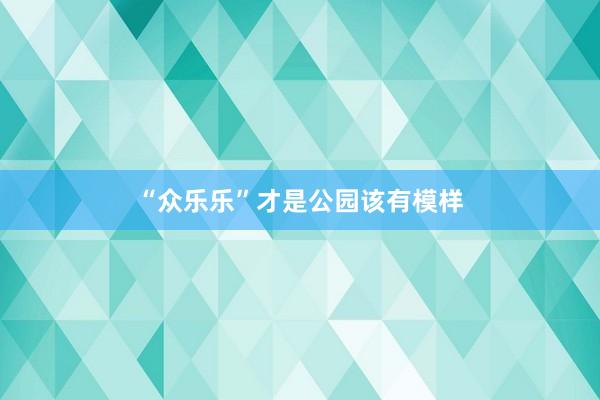 “众乐乐”才是公园该有模样