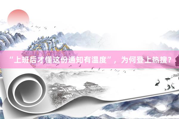 “上班后才懂这份通知有温度”，为何登上热搜？
