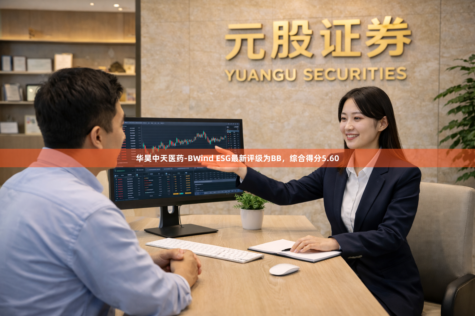 华昊中天医药-BWind ESG最新评级为BB，综合得分5.60