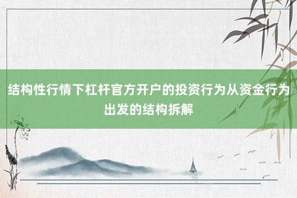 结构性行情下杠杆官方开户的投资行为从资金行为出发的结构拆解