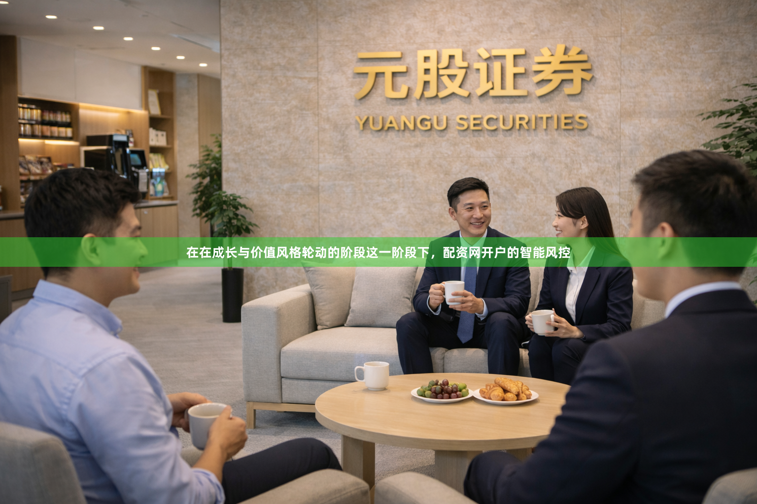 在在成长与价值风格轮动的阶段这一阶段下，配资网开户的智能风控
