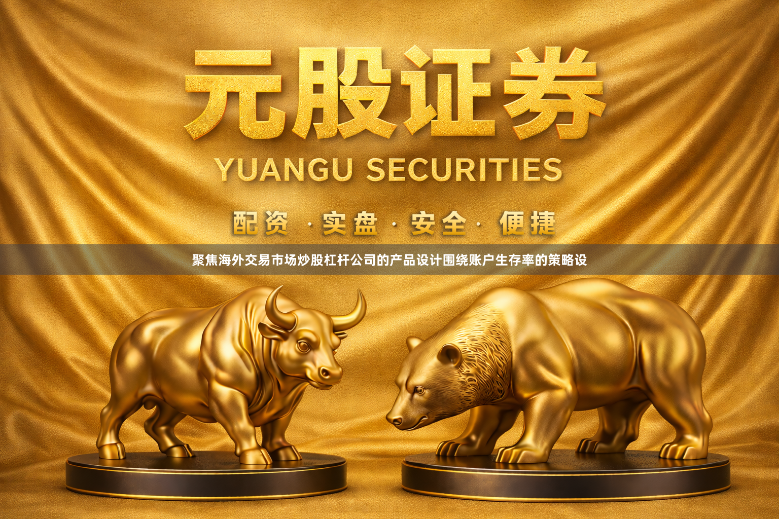 聚焦海外交易市场炒股杠杆公司的产品设计围绕账户生存率的策略设