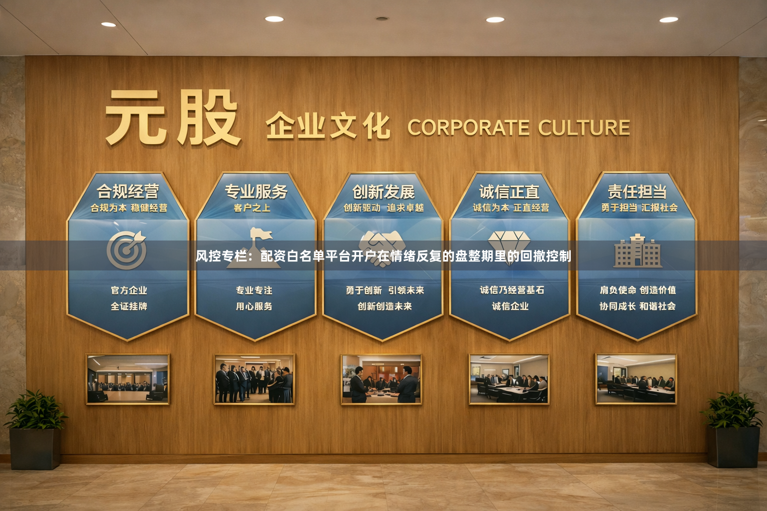 风控专栏：配资白名单平台开户在情绪反复的盘整期里的回撤控制
