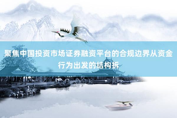 聚焦中国投资市场证券融资平台的合规边界从资金行为出发的结构拆