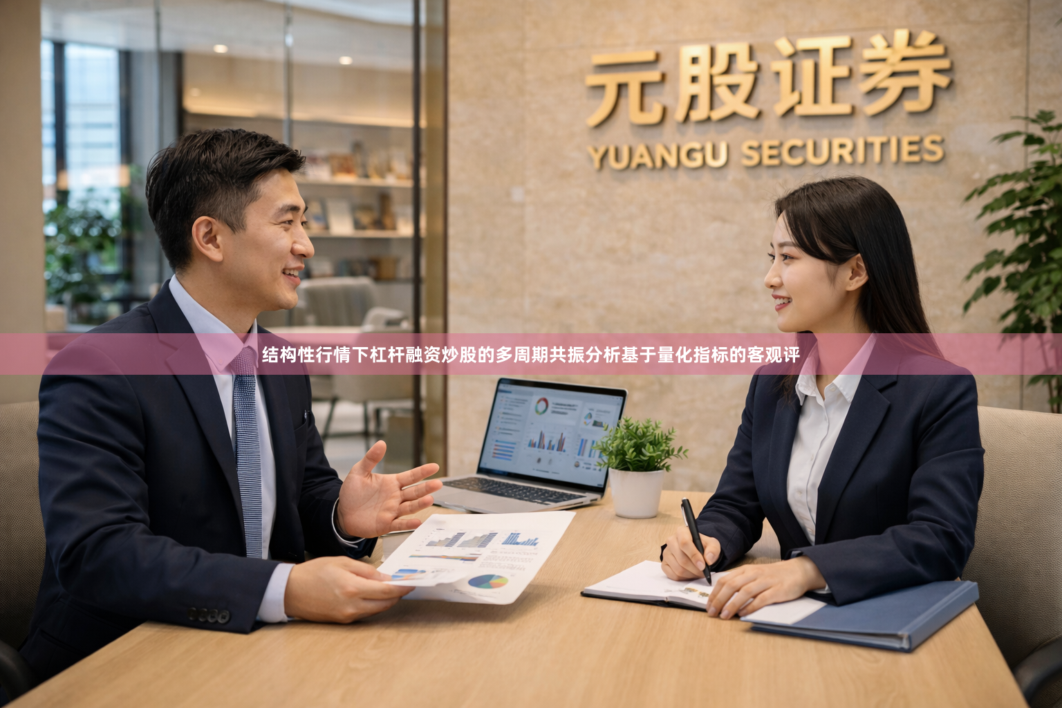结构性行情下杠杆融资炒股的多周期共振分析基于量化指标的客观评