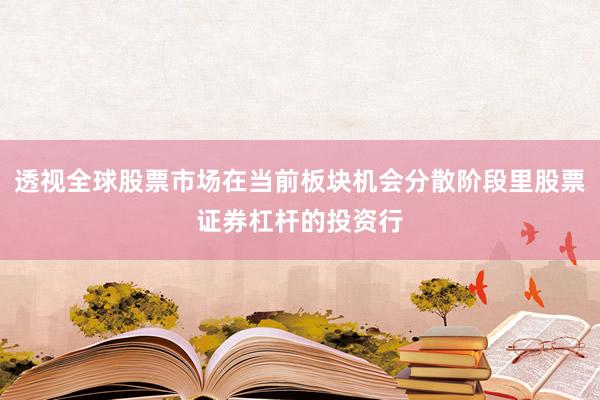 透视全球股票市场在当前板块机会分散阶段里股票证券杠杆的投资行