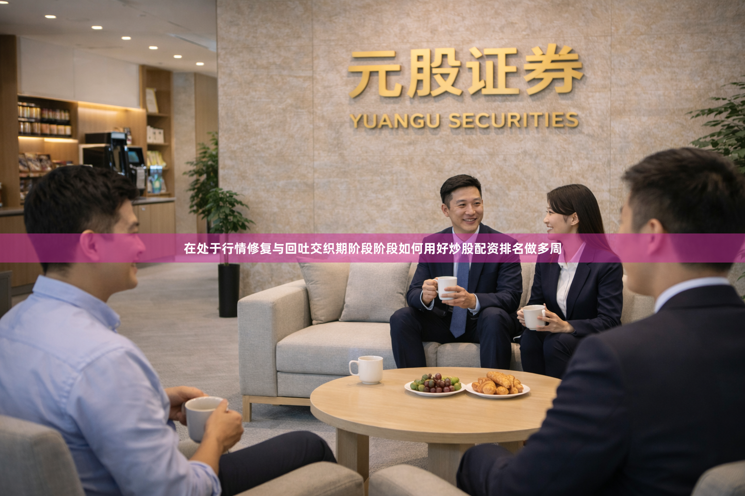 在处于行情修复与回吐交织期阶段阶段如何用好炒股配资排名做多周