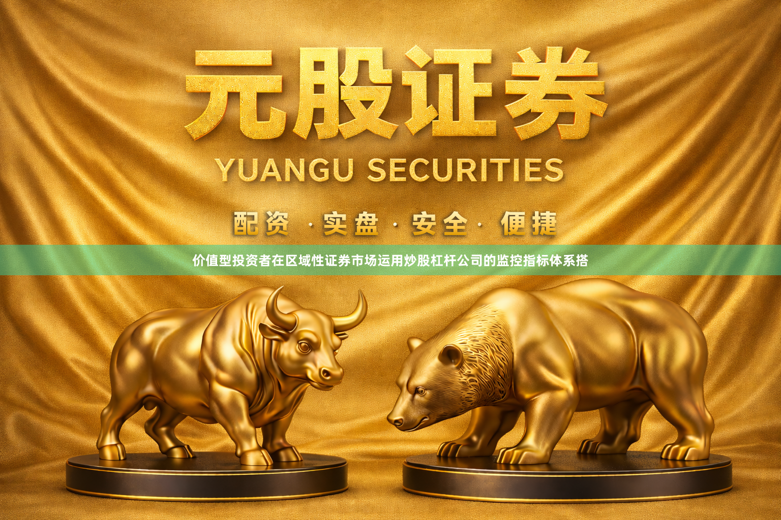 价值型投资者在区域性证券市场运用炒股杠杆公司的监控指标体系搭