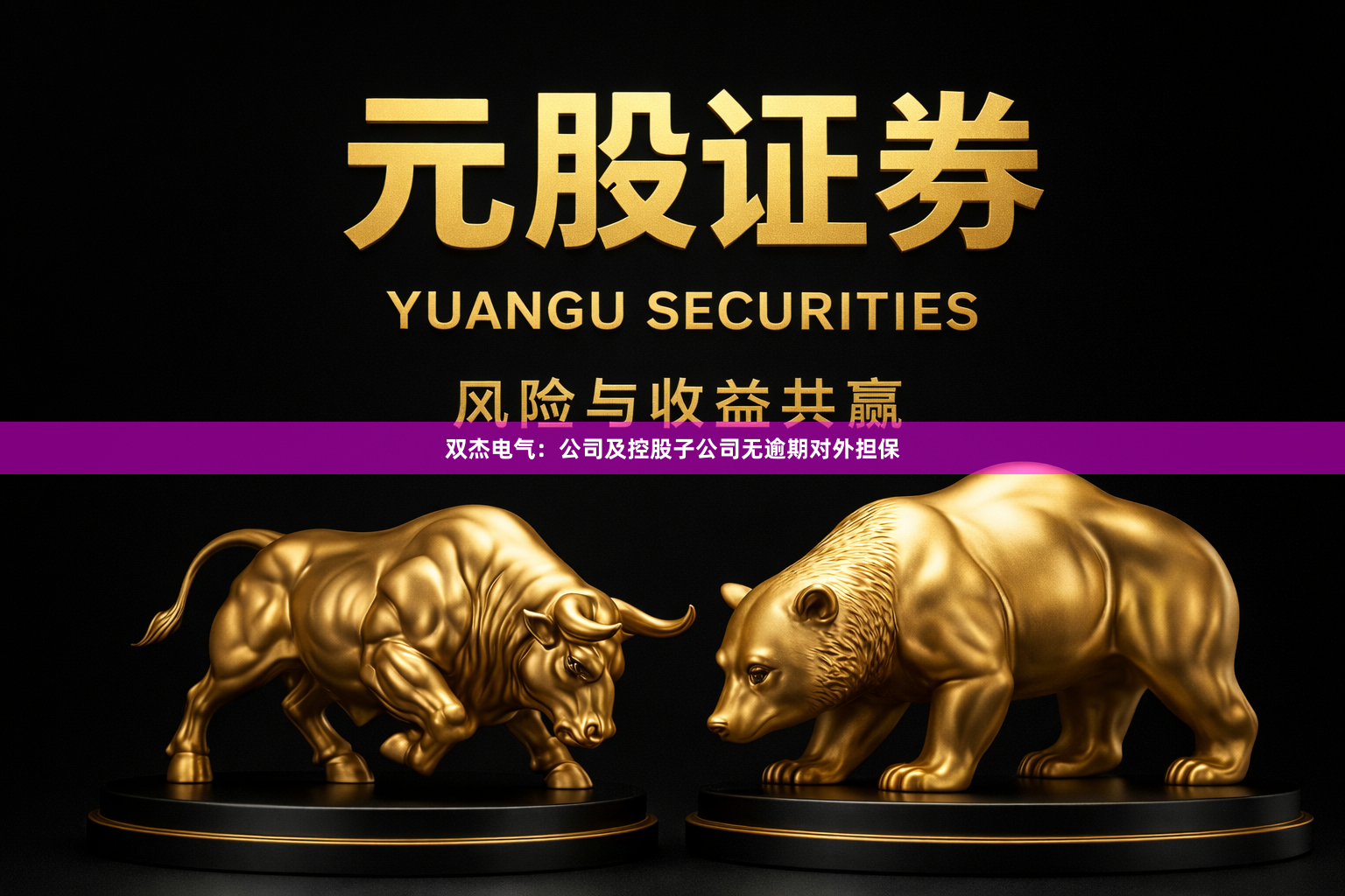 双杰电气：公司及控股子公司无逾期对外担保
