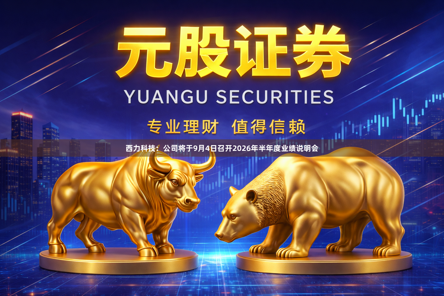 西力科技：公司将于9月4日召开2026年半年度业绩说明会