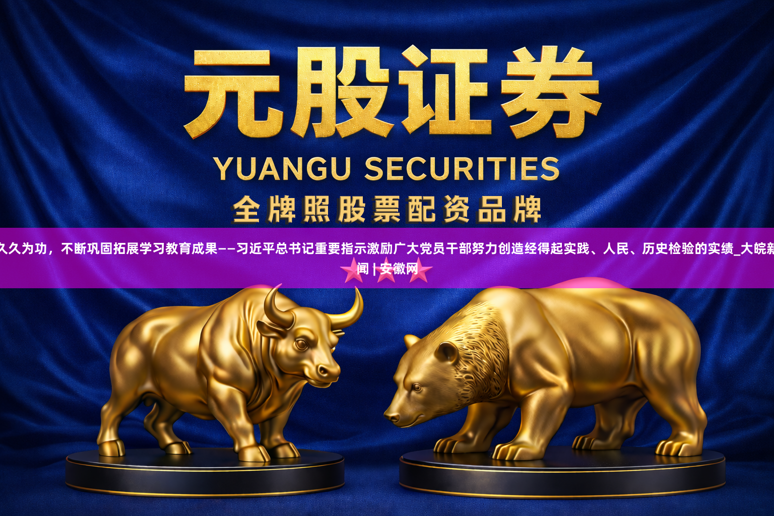 久久为功，不断巩固拓展学习教育成果——习近平总书记重要指示激励广大党员干部努力创造经得起实践、人民、历史检验的实绩_大皖新闻 | 安徽网