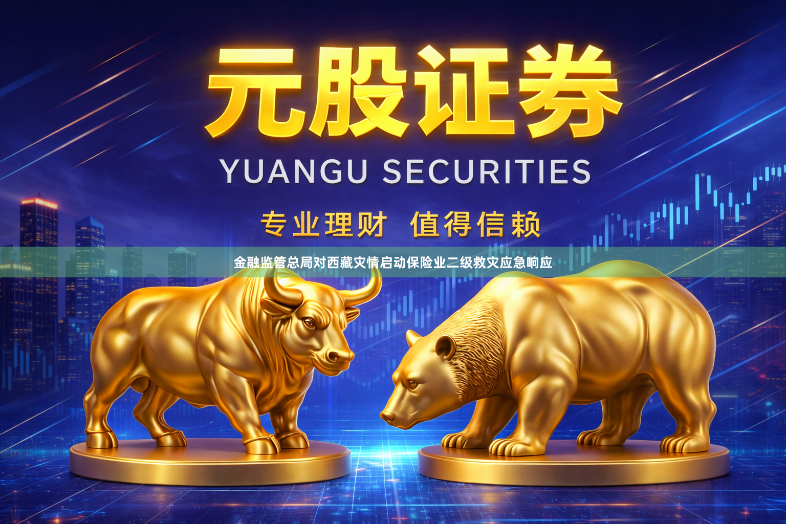 金融监管总局对西藏灾情启动保险业二级救灾应急响应