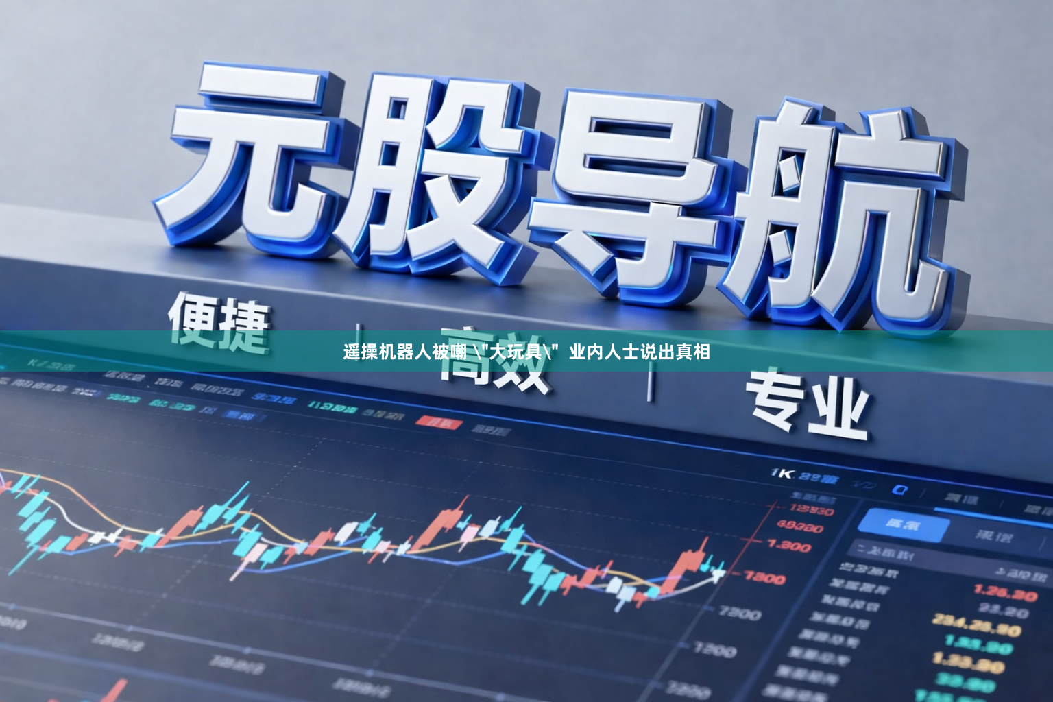 遥操机器人被嘲 "大玩具" 业内人士说出真相
