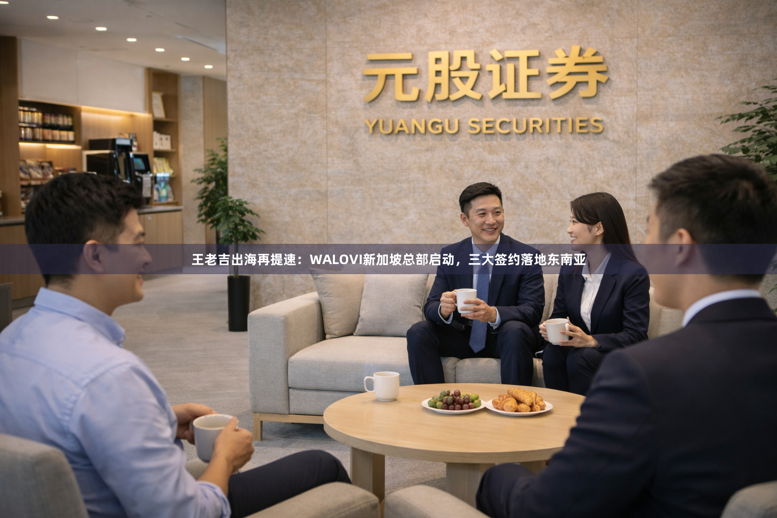 王老吉出海再提速：WALOVI新加坡总部启动，三大签约落地东南亚