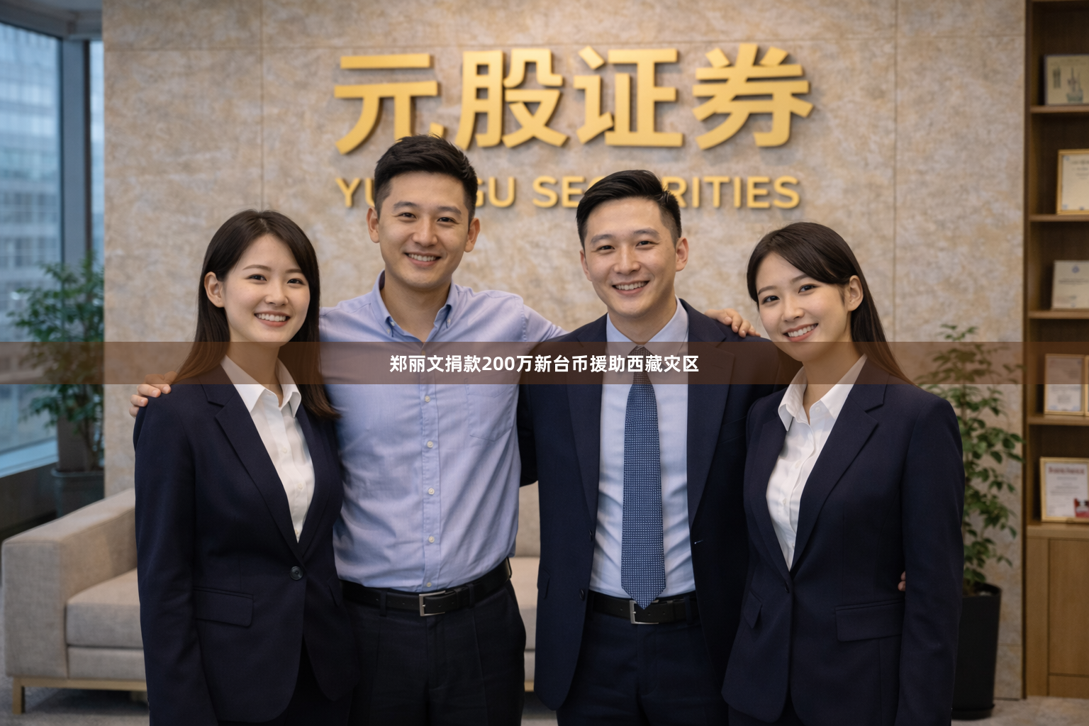郑丽文捐款200万新台币援助西藏灾区