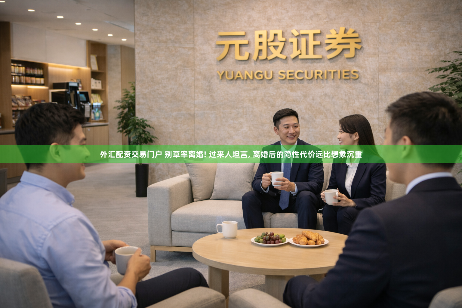 外汇配资交易门户 别草率离婚! 过来人坦言, 离婚后的隐性代价远比想象沉重