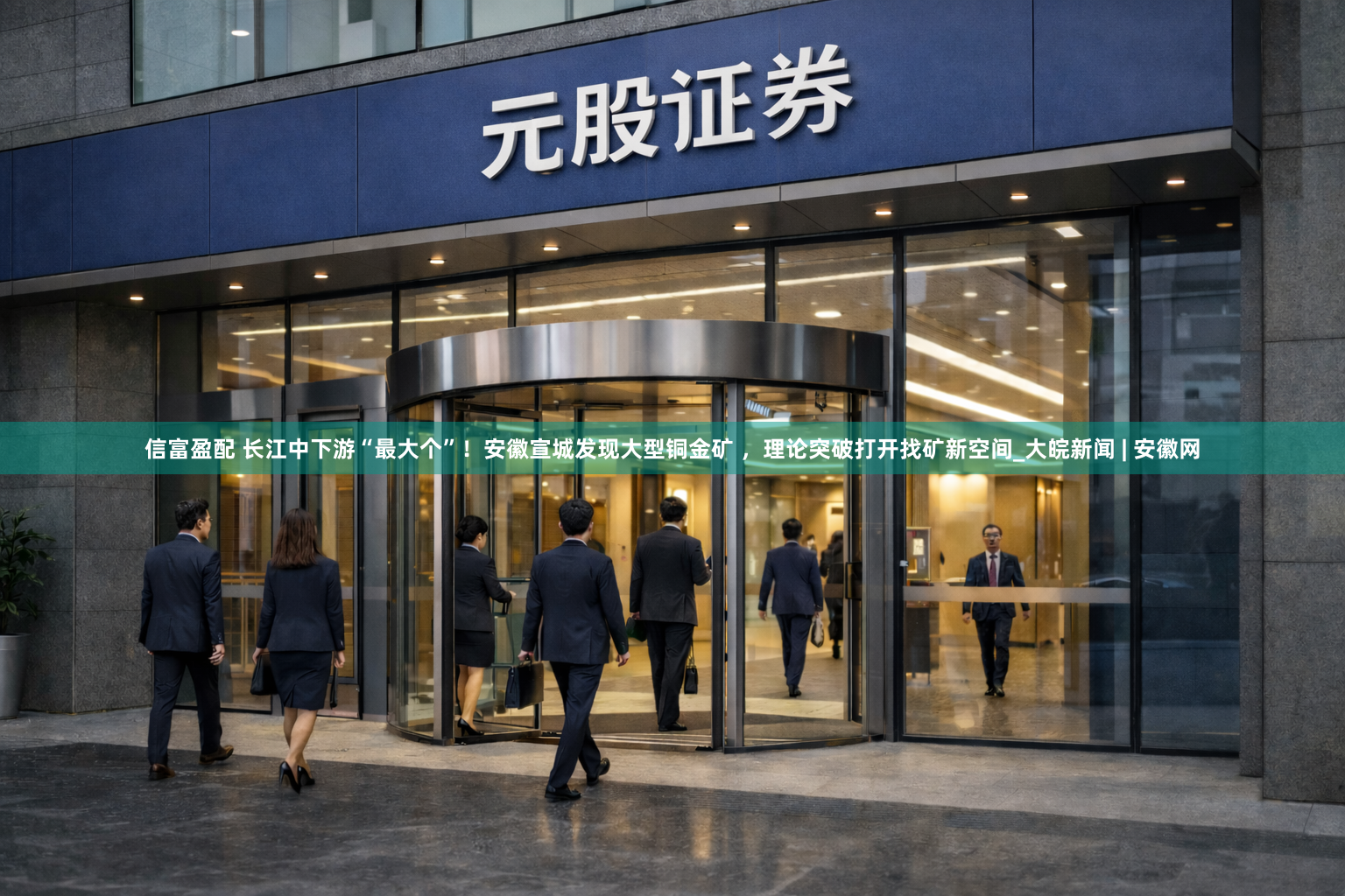 信富盈配 长江中下游“最大个”！安徽宣城发现大型铜金矿 ，理论突破打开找矿新空间_大皖新闻 | 安徽网